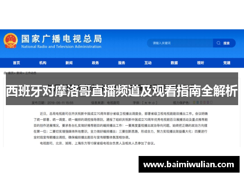 西班牙对摩洛哥直播频道及观看指南全解析