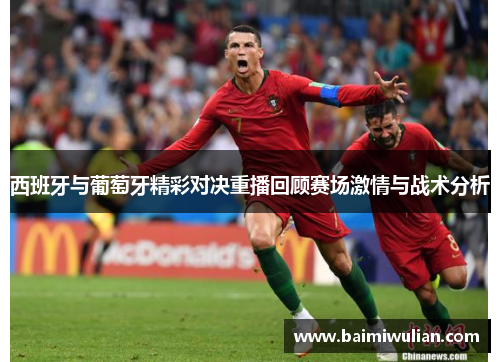 西班牙与葡萄牙精彩对决重播回顾赛场激情与战术分析