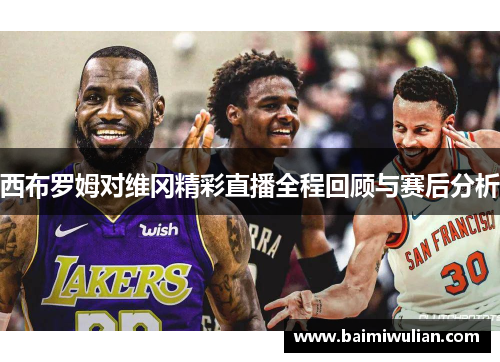 西布罗姆对维冈精彩直播全程回顾与赛后分析