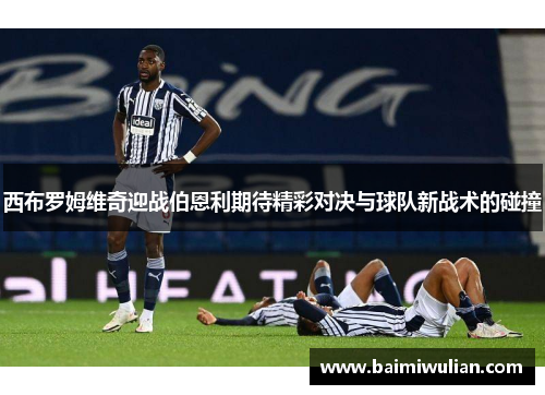 西布罗姆维奇迎战伯恩利期待精彩对决与球队新战术的碰撞