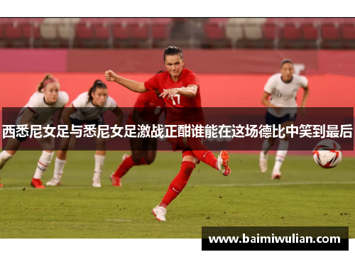 西悉尼女足与悉尼女足激战正酣谁能在这场德比中笑到最后