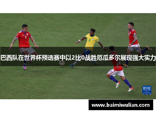 巴西队在世界杯预选赛中以2比0战胜厄瓜多尔展现强大实力