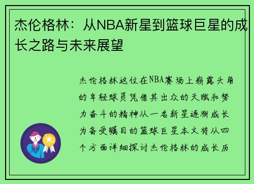 杰伦格林：从NBA新星到篮球巨星的成长之路与未来展望
