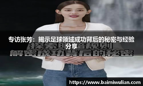 专访张芳：揭示足球领域成功背后的秘密与经验分享