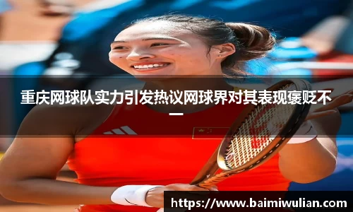 重庆网球队实力引发热议网球界对其表现褒贬不一
