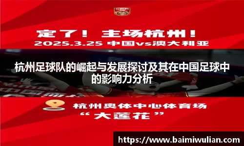 杭州足球队的崛起与发展探讨及其在中国足球中的影响力分析