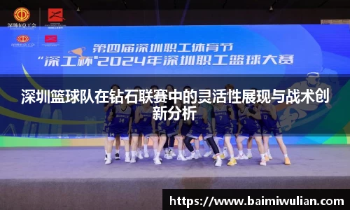 深圳篮球队在钻石联赛中的灵活性展现与战术创新分析