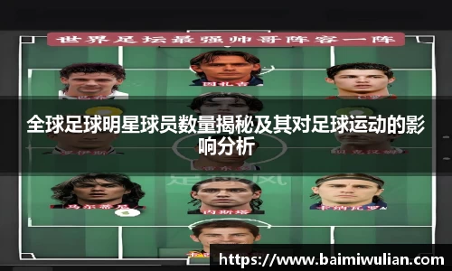 全球足球明星球员数量揭秘及其对足球运动的影响分析