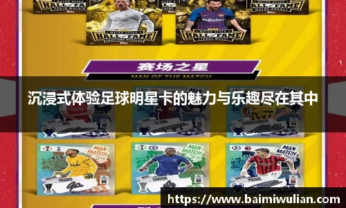 沉浸式体验足球明星卡的魅力与乐趣尽在其中
