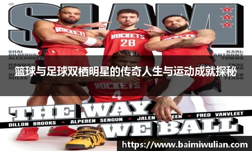 篮球与足球双栖明星的传奇人生与运动成就探秘