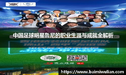 中国足球明星鲁尼的职业生涯与成就全解析