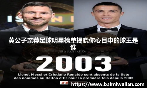 黄公子亲荐足球明星榜单揭晓你心目中的球王是谁