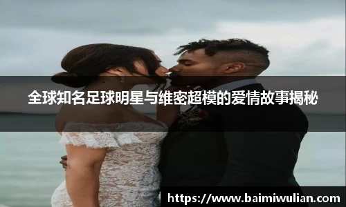 全球知名足球明星与维密超模的爱情故事揭秘