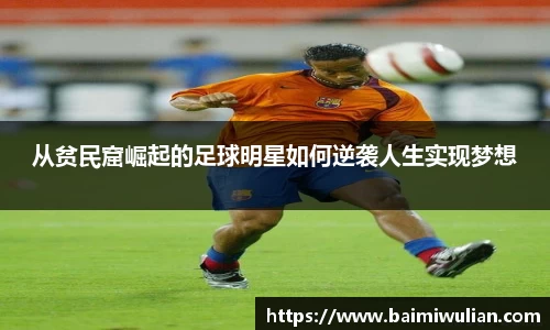 从贫民窟崛起的足球明星如何逆袭人生实现梦想