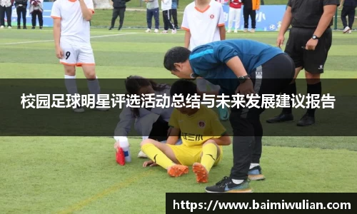 校园足球明星评选活动总结与未来发展建议报告