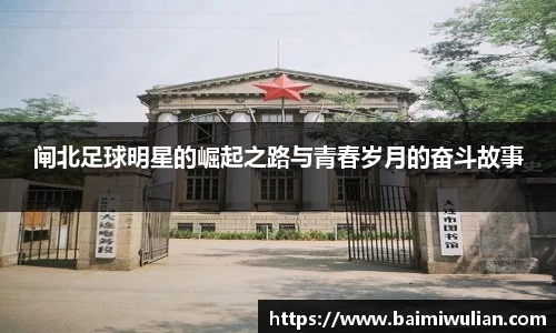 闸北足球明星的崛起之路与青春岁月的奋斗故事