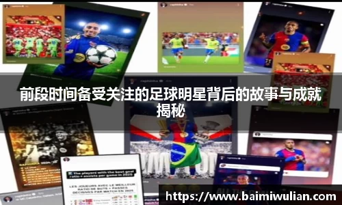 前段时间备受关注的足球明星背后的故事与成就揭秘