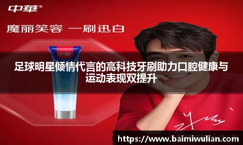足球明星倾情代言的高科技牙刷助力口腔健康与运动表现双提升