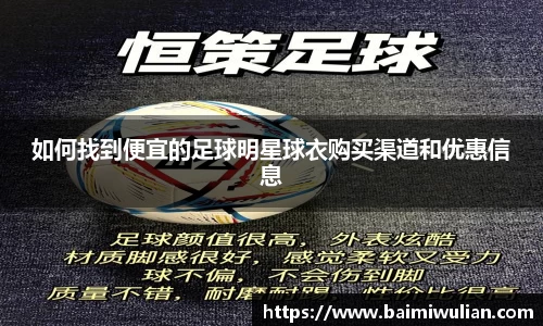 如何找到便宜的足球明星球衣购买渠道和优惠信息