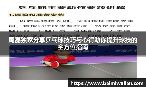 周磊独家分享乒乓球技巧与心得助你提升球技的全方位指南