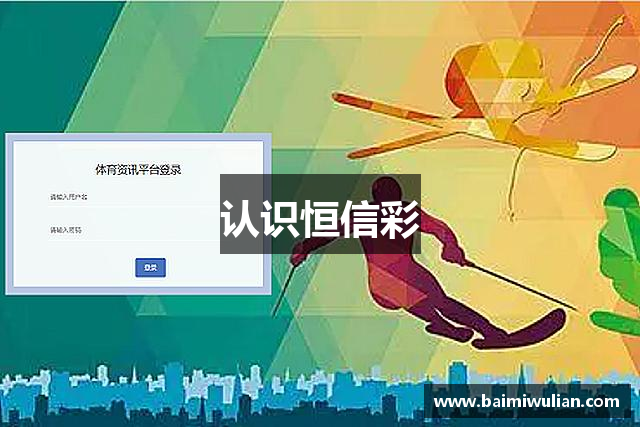 认识恒信彩