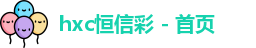 恒信彩